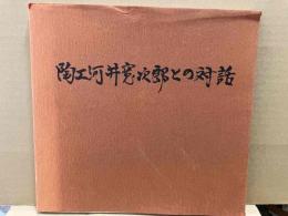 陶工・河井寛次郎との対話