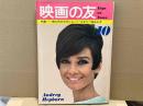 映画の友　1966年10月号　特集・南九州ロケのショーン・コネリー独占ルポ