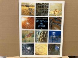 オリエントのガラス　岡山市立オリエント美術館所蔵