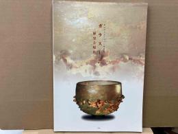 ガラス工芸　歴史と現在
