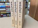 日本史の研究　新輯1～3巻　3冊揃