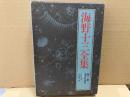 海野十三全集 第1巻　遺言状放送ほか