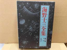 海野十三全集 第2巻　俘囚ほか