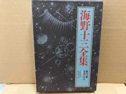 海野十三全集 第3巻　深夜の市長ほか