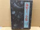 海野十三全集 第3巻　深夜の市長ほか