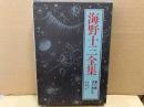 海野十三全集 第5巻　浮かぶ飛行島ほか