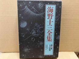 海野十三全集 第6巻　太平洋魔城ほか