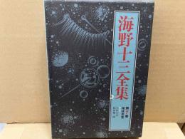 海野十三全集 第7巻　地球要塞ほか
