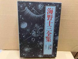 海野十三全集 第10巻　宇宙戦隊ほか