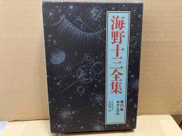 海野十三全集 第11巻　四次元漂流ほか