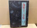 海野十三全集 第11巻　四次元漂流ほか