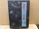 海野十三全集 第12巻　超人間X号ほか