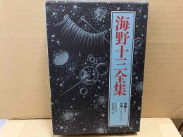 海野十三全集 別巻1　評論・ノンフィクション