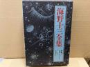 海野十三全集 別巻1　評論・ノンフィクション