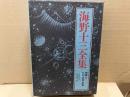 海野十三全集 別巻2　日記・書簡・雑纂