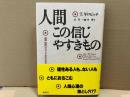 人間この信じやすきもの―迷信・誤信はどうして生まれるか (新曜社認知科学選書)