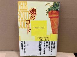 魂のコード　心のとびらをひらく