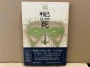 利己としての死　叢書・死の文化 