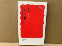 出雲と大和　古代国家の原像をたずねて　岩波新書