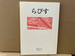 らぴす　第21号