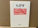 らぴす　第21号
