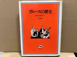 ブルースの歴史