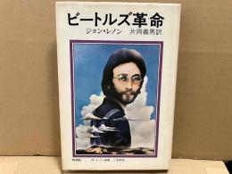 ビートルズ革命　新装版