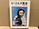 ビートルズ革命　新装版