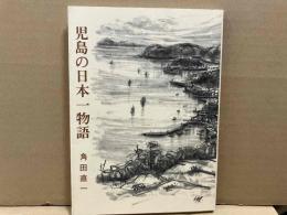 児島の日本一物語