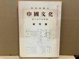 「中国文化」原子爆弾特集号復刻並に抜き刷り（二号～十八号）