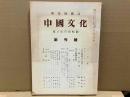 「中国文化」原子爆弾特集号復刻並に抜き刷り（二号～十八号）