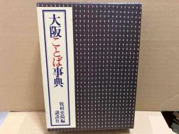大阪ことば事典