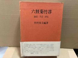 六鼓菊竹淳　論説・手記・評伝