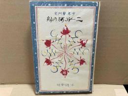 少年芸術史　ニール河の艸