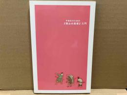 中高生のための「岡山の美術」入門