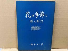 花の季節に　詩と創作