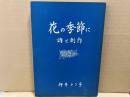 花の季節に　詩と創作