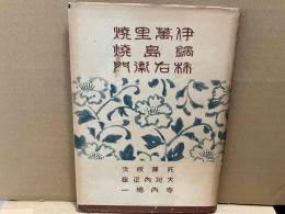 伊萬里焼・鍋島焼・柿右衛門