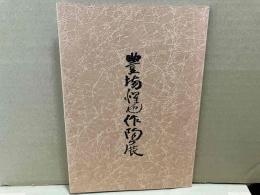 豊場惺也作陶展