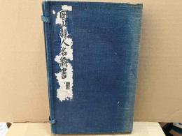 岡山縣人名辞書　全３冊