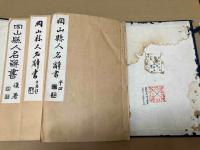 岡山縣人名辞書　全３冊