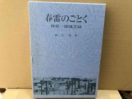 春雷のごとく　林原一郎風雲録