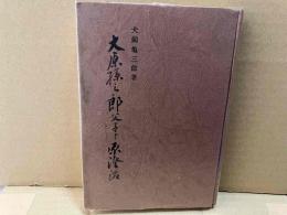 大原孫三郎父子と原澄治