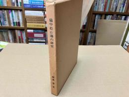 備中松山藩の研究