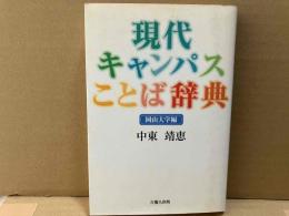 現代キャンパスことば辞典　岡山大学編