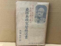 東條英機宣誓供述書
