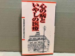 心の病といやしの医療　林道倫精神科神経科病院45年史