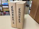 児島湖発達史　正続編揃（2冊）