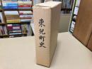 東児町史（岡山県児島郡）
