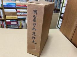 岡山県労働運動史